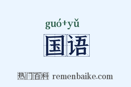 国语是什么意思的图片